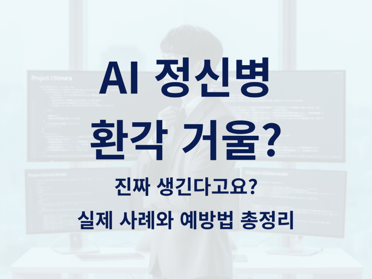  AI 정신병 환각 거울, 진짜 생긴다고요? 실제 사례와 예방법 총정리