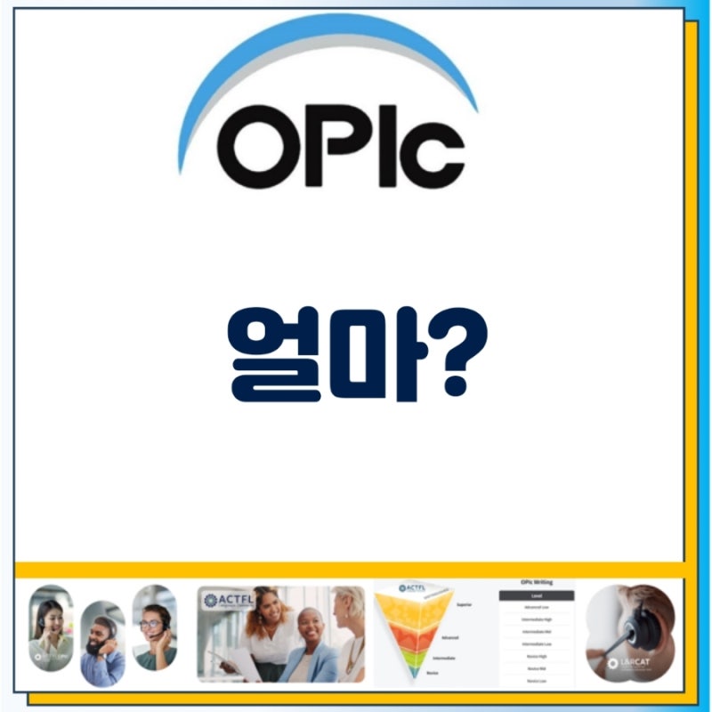 오픽 얼마? 영어 말하기 시험 가격 제대로 알려드립니다