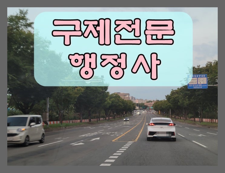  대구음주운전구제 달성군 행정사 취소 처분을 받았다면
