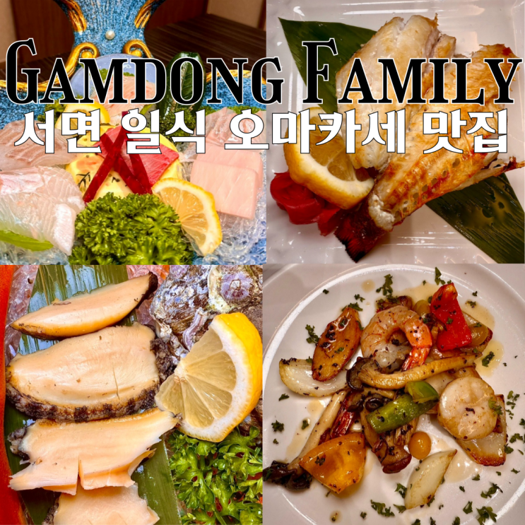  부산 서면 일식 맛집 감동가 : 부산 상견례하기 좋은 일식 오마카세 맛집 [부산 서면]