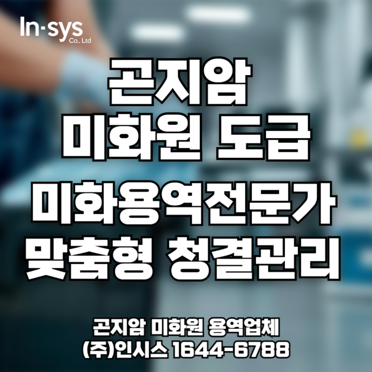  [곤지암 미화도급] 물류·제조·상권까지 맞춤형 청결관리 미화원용역업체 인시스
