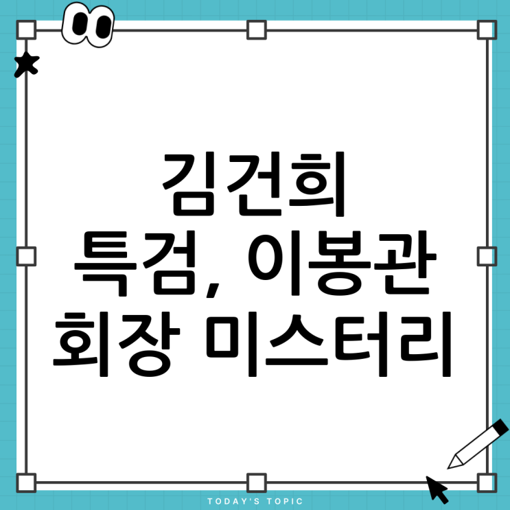 김건희 <b>특검</b>, <b>이봉관 회장</b>의 역할과 진실 규명의 필요성