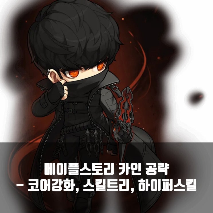 메이플스토리 카인 스킬트리 / 코어강화 / 어빌리티 /하이퍼스킬 등