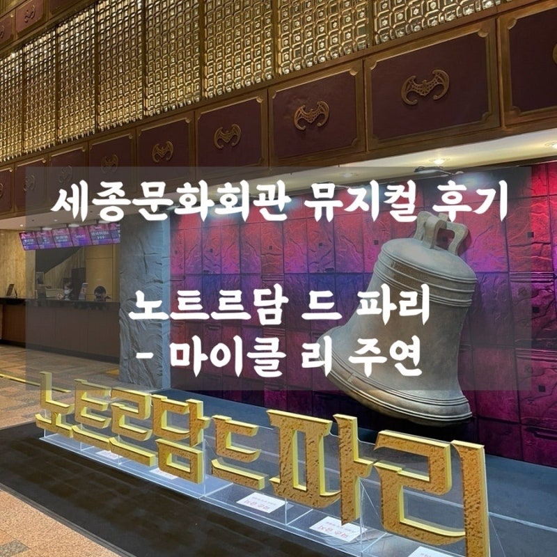 세종문화회관 뮤지컬 노트르담 드 파리 후기 ㅣ 갓 마이클 리의 '대성당들의 시대' 영상 있음....