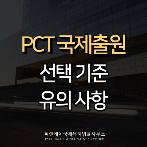  PCT 국제출원, 왜 해야 하는걸까요?