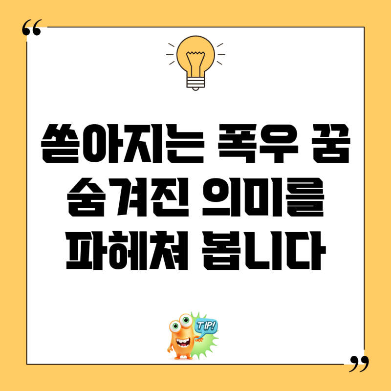 쏟아지는 폭우 꿈, 숨겨진 의미를 파헤쳐 봅니다