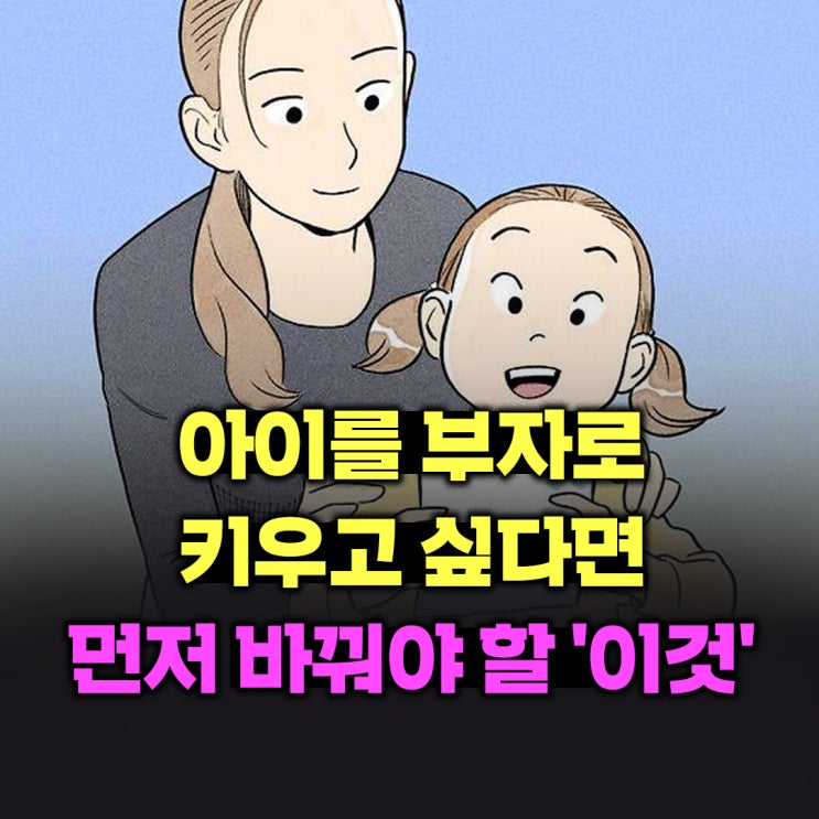  아이를 부자로 키우고 싶다면 가장 먼저 바꿔야 할 '이것'