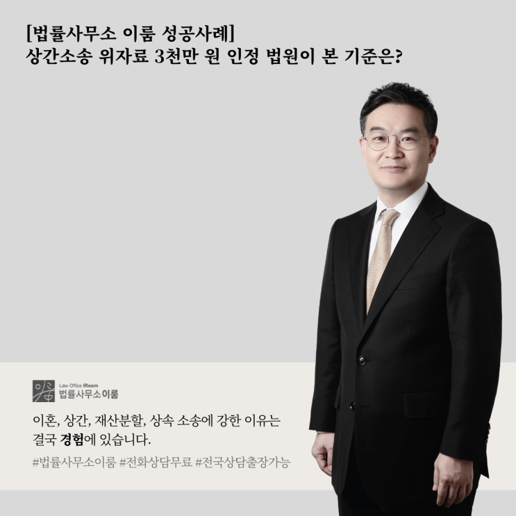  [법률사무소 이룸 성공사례] 상간소송 위자료 3천만 원 인정 법원이 본 기준은?