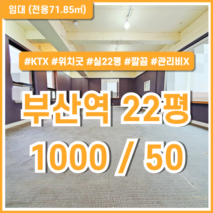  [임대] 부산역사무실 KTX인근 유동인구 많은 초량동20평대오피스 내부 깔끔하고 관리비 없는 실평수22평 매물~!
