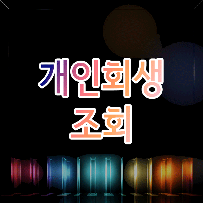 개인회생 월 변제금, 간단한 ‘조회’가 어려운 이유
