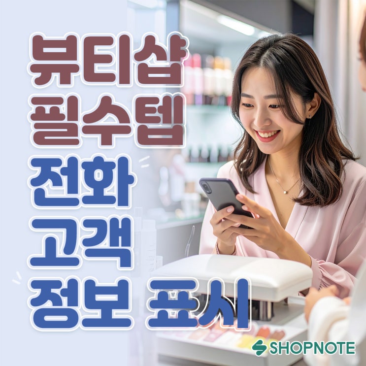  전화 고객정보 표시 프로그램, CS 사고 막는 뷰티샵 필수템