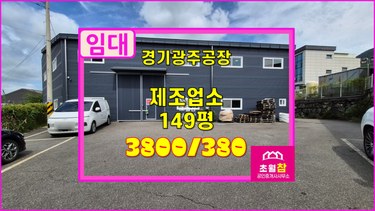  경기광주 초월읍 149평 제조업소 임대 단독공장+민원없는위치
