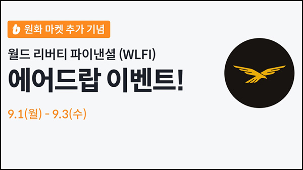  빗썸 월드 리버티 파이낸셜 거래 에어드랍 3일차(25만개 1/N)전원~09.03