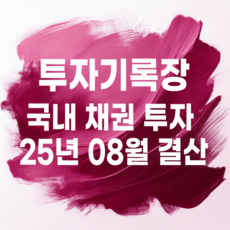  투자기록 : 2025년 08월 국내 채권 이자 및 투자 결산(이자 2,048원)