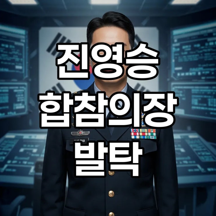 이재명 정부의 선택, <b>진영승</b> 프로필부터 <b>합참의장</b> 지명까지: <b>군</b>... 