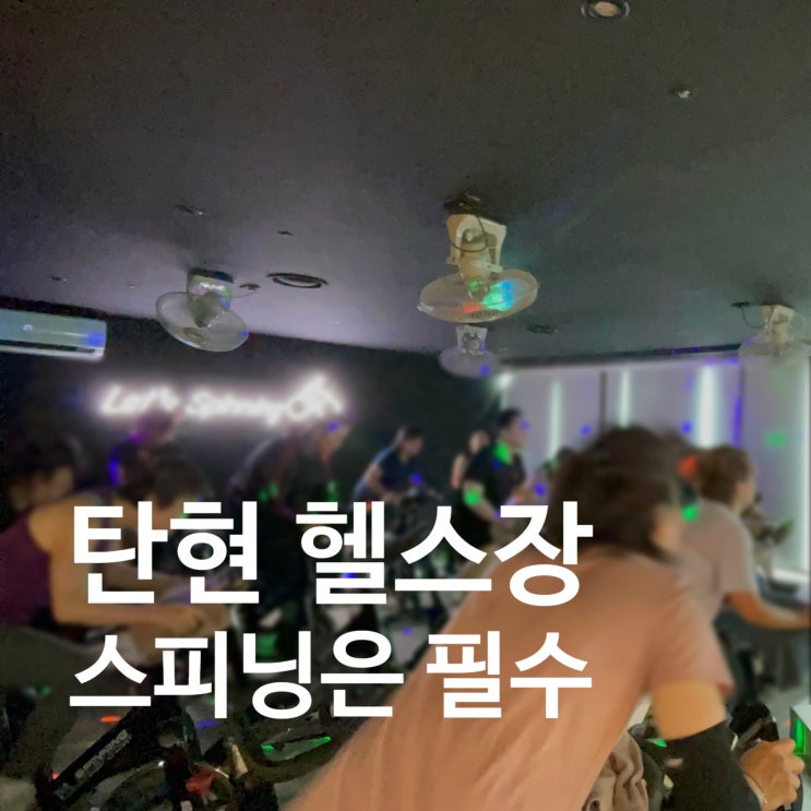  탄현 헬스장 찾는다면 스피닝은 꼭