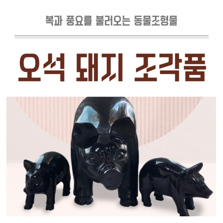  풍수인테리어 소품 오석 돼지조각품 복과 풍요를 불러와요!