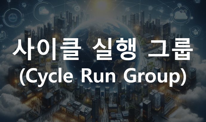  간접비 관리(Overhead Management) : 사이클 실행 그룹(Cycle Run Group)