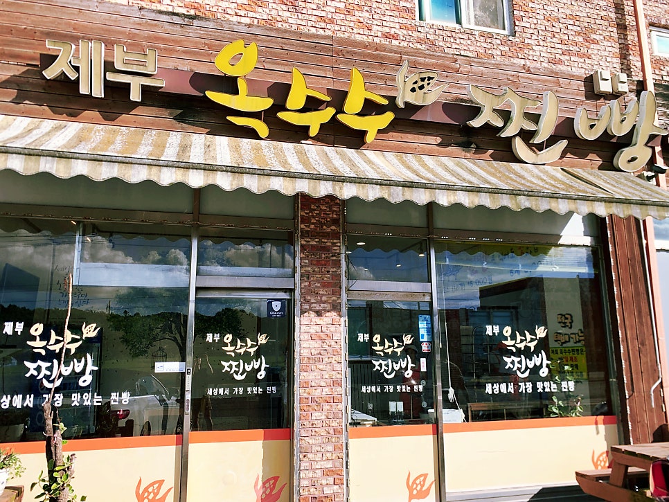 제부옥수수찐빵 사진 1
