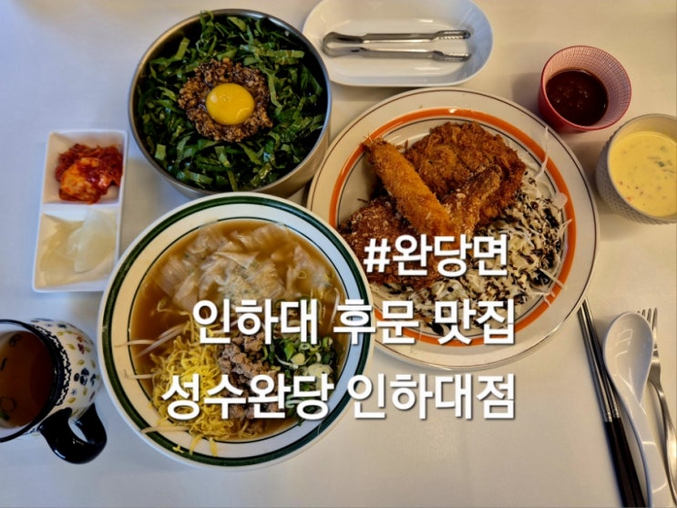  인하대 후문 맛집 성수완당 인하대점 전국 3대 완당 맛집
