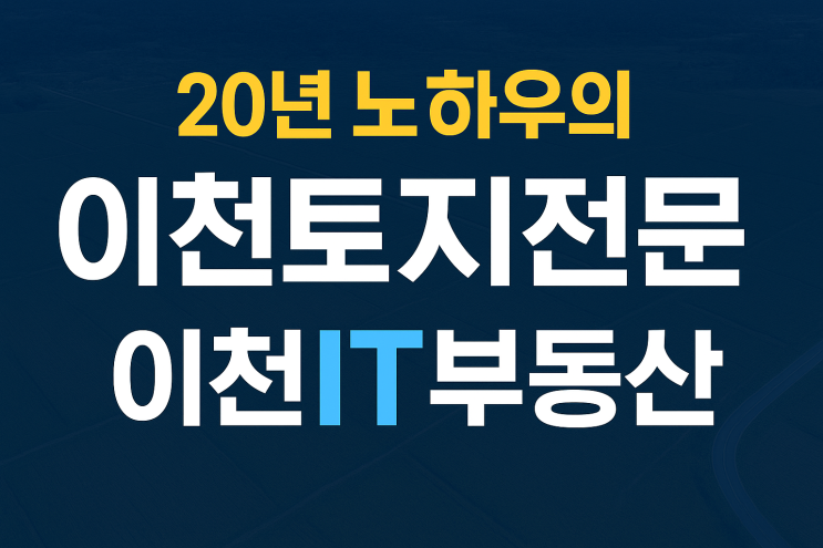  이천토지 중개전문, 20년 노하우의 이천IT부동산[이천토지]