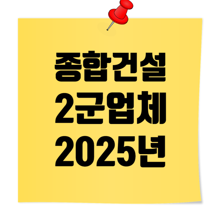 2025년 2군 건설사 명단 시공능력평가액 2등급 종합건설업체 총정리