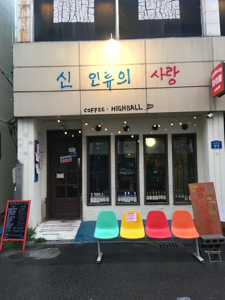  [군산] 감성있는 느좋 술집을 찾는다면 군산 신 인류의 사랑