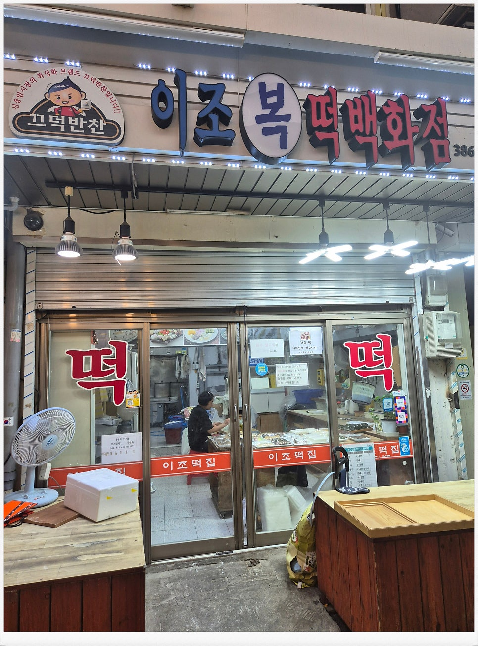 이조복떡백화점 사진 2