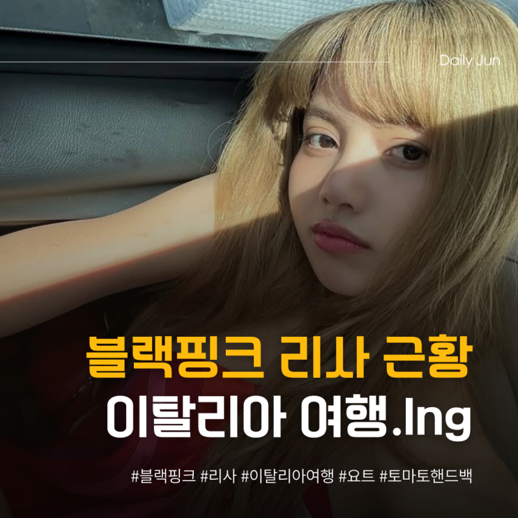  블랙핑크 리사, 토마토 핸드백 들고 이탈리아 여행