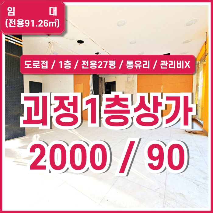  [임대] 부산 사하구 괴정동1층상가 도로변 노출 잘되고 유동인구 많은 괴정동20평대상가 수도배관시설 도어락 갖춘 곳