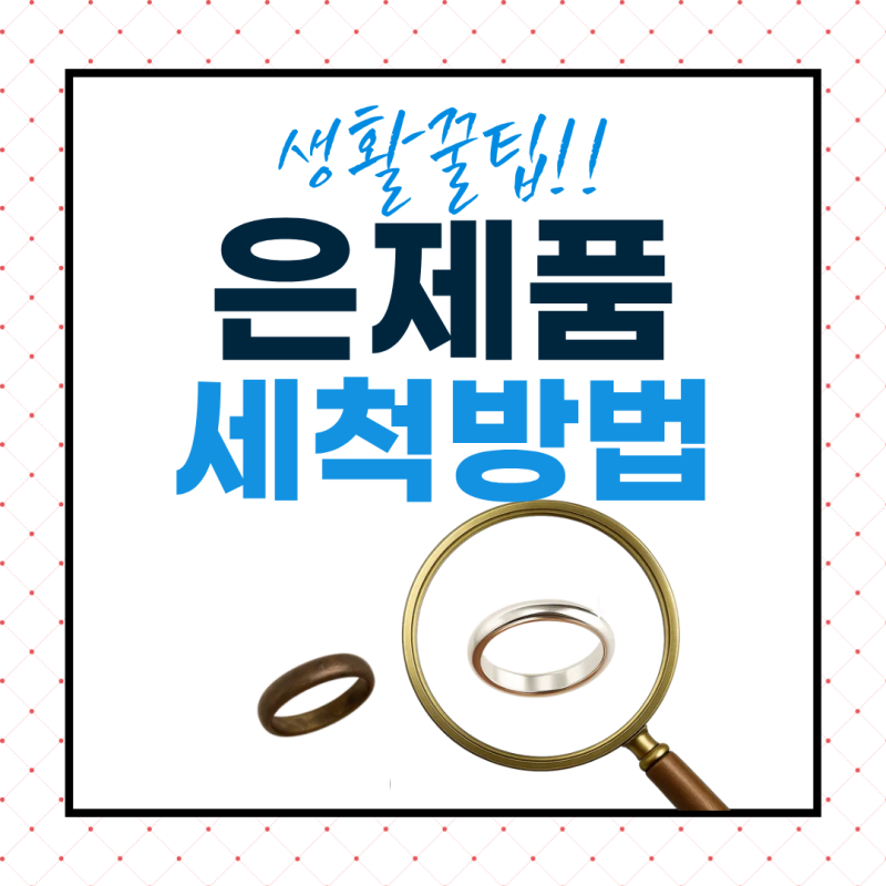 쿠킹호일로 은반지 새것처럼! 집에서 5분 만에 끝내는 은 세척법