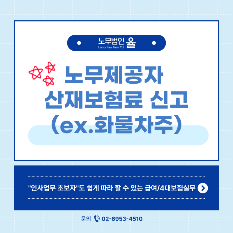 노무제공자 산재보험료 신고 방법 (ex. 화물차주)