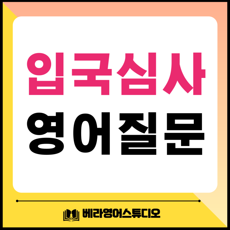  미국 입국심사 영어 질문 총정리: 초보자도 단답형으로 준비 끝!