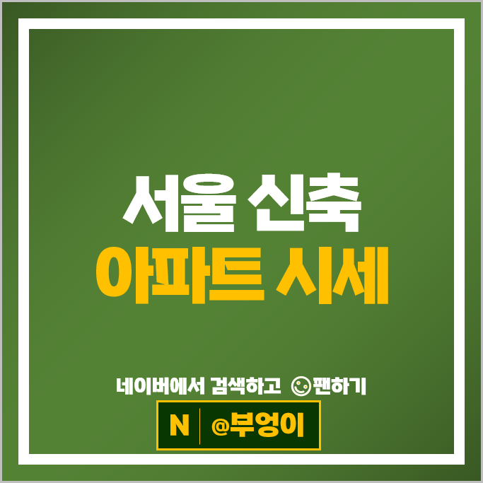 서울 신축 아파트 매매 가격 순위 강남센트럴아이파크 용산데시앙포레