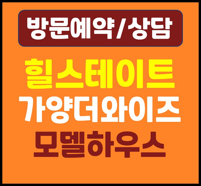  힐스테이트 가양 더와이즈 분양가 모델하우스