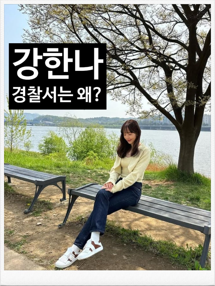 <b>폭군의셰프</b> 강목주 역 강한나 나이 학력 경찰서에 간 이유는?