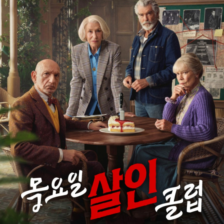  영화 목요일 살인 클럽 관람평 출연진 정보 평점 결말