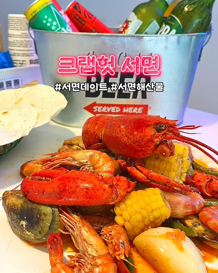  부산 서면 해산물 맛집 크랩헛 보일링크랩 이색 데이트 맛집