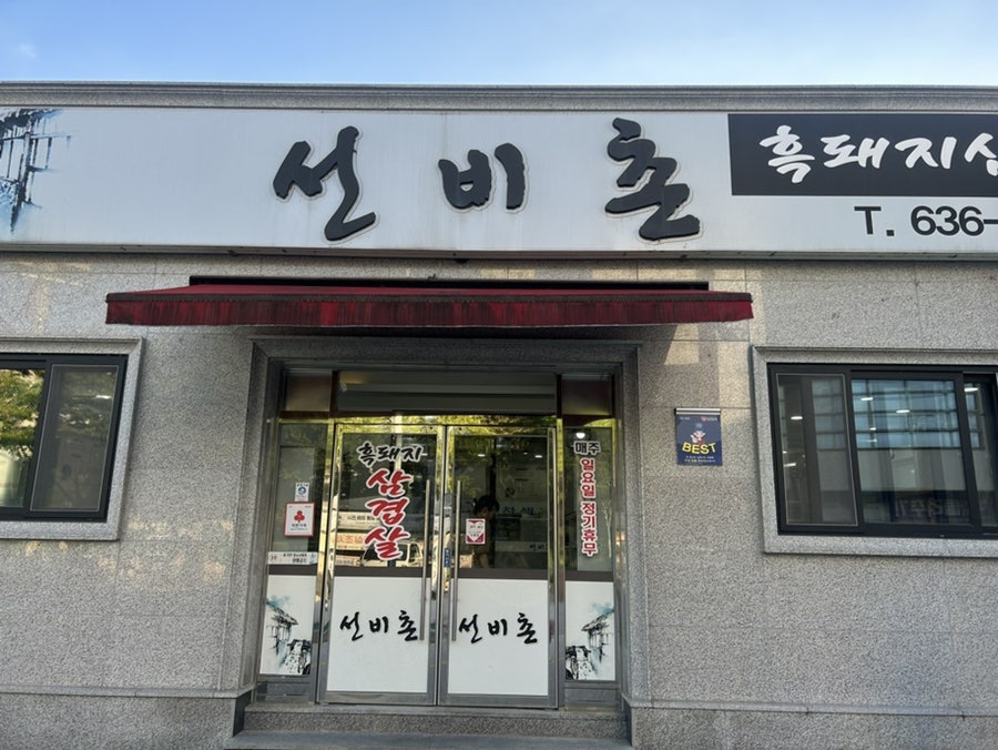 선비촌 사진 1