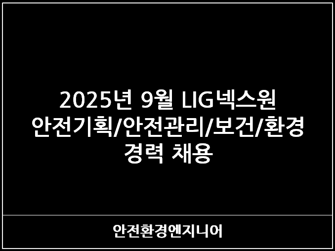  2025년 9월 LIG넥스원 안전기획/안전관리/보건/환경 경력 채용