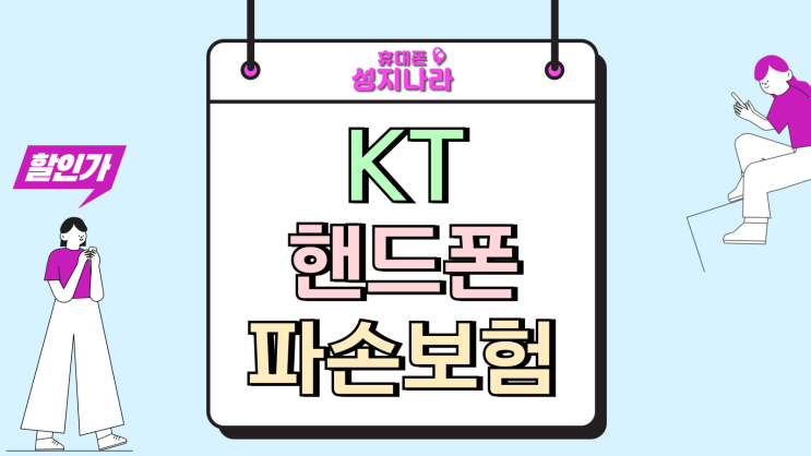  KT 핸드폰 파손 보험 카카오 자가부담금 비교