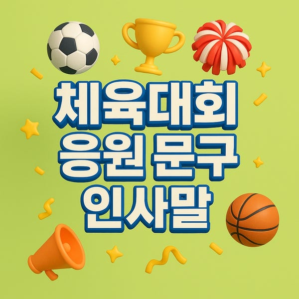 체육대회 응원 문구 인사말｜운동회 구호로 열정을 더하세요