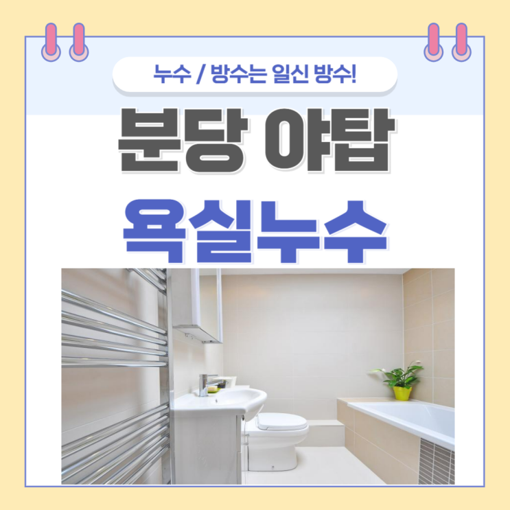  분당 욕실 누수 아파트 욕조 곰팡이 자바라 실리콘 방수공사