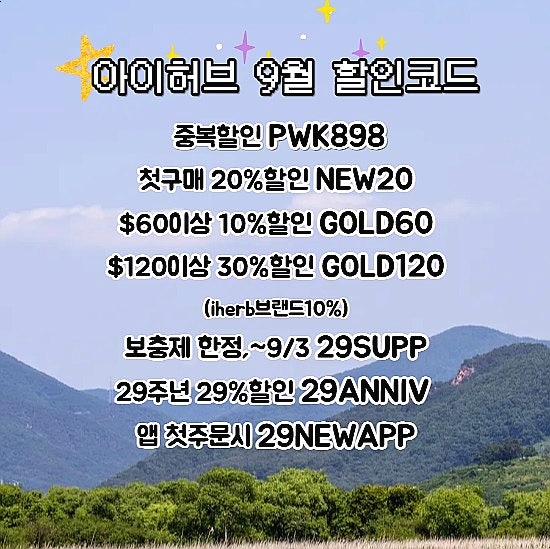  아이허브 9월 할인코드 영양제 추천 유비퀴놀 항산화영양제