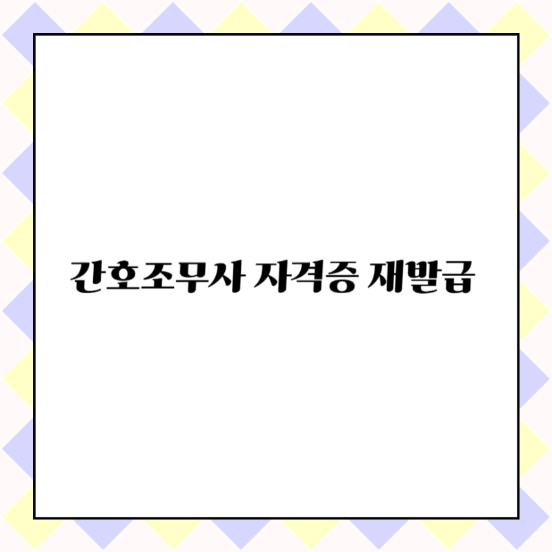 간호조무사 자격증 재발급 온라인 신청 조회 방법