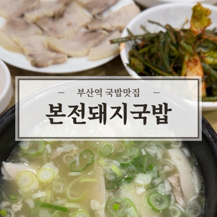  [부산역맛집] 본전돼지국밥 수육백반 후기 아침 웨이팅 있어도 찾는 이유