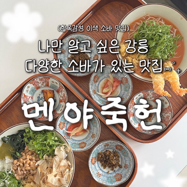  강릉 오죽헌 맛집 엄청난 셰프의 정성이 담긴 이색소바 맛집 '멘야죽헌'