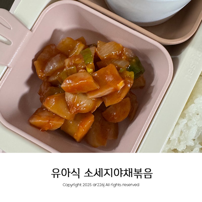 아기 소세지야채볶음 24개월 유아식 쏘야 더건강한꼬마비엔나 내돈내산