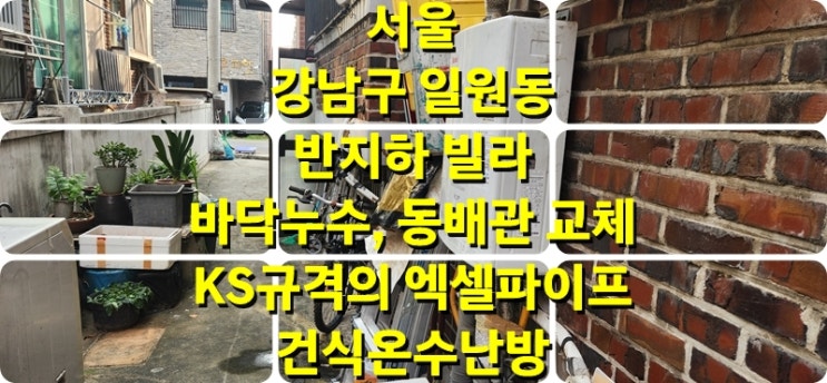 반지하 빌라, 바닥 누수의 동 배관 교체 KS 규격의 엑셀 파이프의 건식 온수난방과 당일 시공/성진 에너지