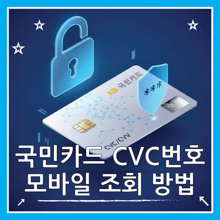  국민카드 CVC 번호 조회 KB Pay로 1분만에